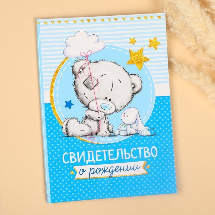 Свидетельство о рождении с файлом  Свидетельство о рождении с файлом "Для мальчика", новый формат свидетельства, Me To You, А5