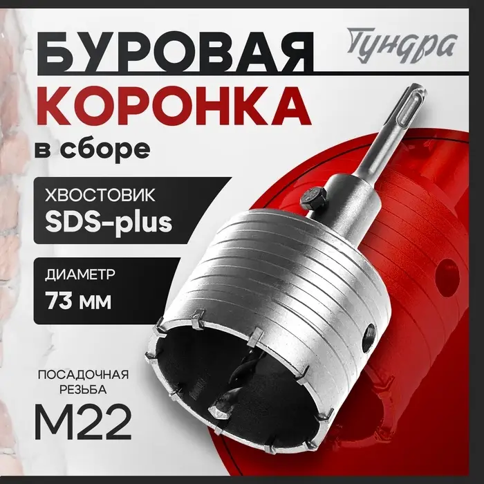 Коронка буровая в сборе ТУНДРА, SDS-plus, М22&times;73 мм