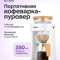 Портативная кофеварка-пуровер КТ-7573 - 0.35 л