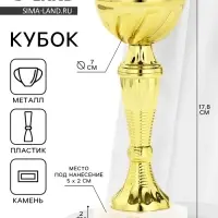 Кубок 162, наградная фигура, золото, подставка камень, 17.8&times;7&times;5 см