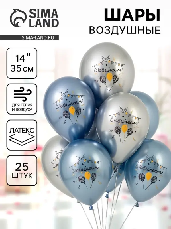 Воздушные шары латексные 14" &laquo;С юбилеем&raquo;, 25 шт.