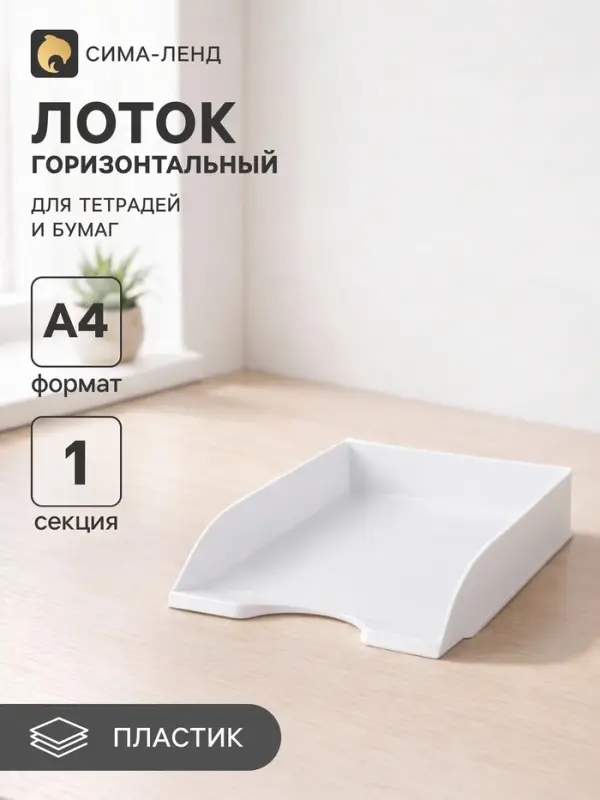 Лоток для бумаг Стамм &laquo;Дельта&raquo;, А4, горизонтальный, 1 отделение, белый