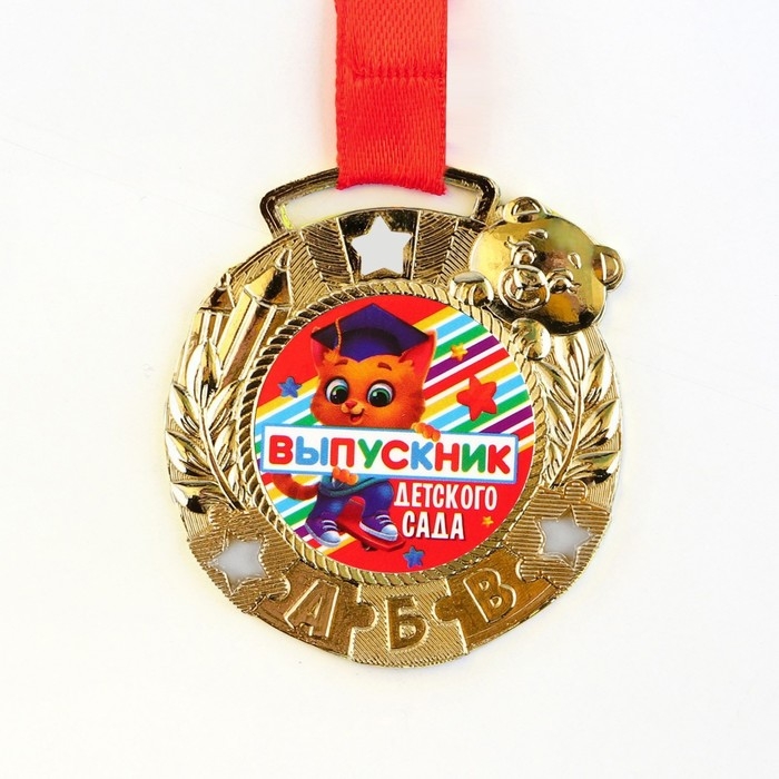 Медаль детская на Выпускной «Выпускник детского сада», на ленте, золото, металл, d = 5,5 см Медаль детская на Выпускной «Выпускник детского сада», на ленте, золото, металл, d = 5,5 см