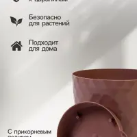 Горшок для цветов, с прикорневым поливом &laquo;Румба&raquo;, 1.5 л, d=14 см, h=14.5 см, пластик, с поддоном, цвет мокко