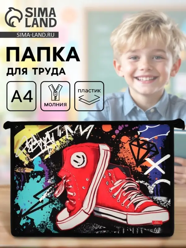 Папка для труда, А4, пластиковая, 23&times;32.5&times;5.5 см &laquo;Кеды&raquo;