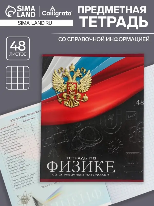 Тетрадь предметная 48 листов в клетку, Calligrata «Герб. Физика», обложка мелованный картон Тетрадь предметная 48 листов в клетку, Calligrata «Герб. Физика», обложка мелованный картон