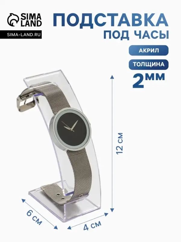 Подставка для часов, браслетов, 4&times;6&times;12 см, оргстекло 2 мм