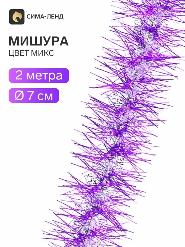 Мишура новогодняя &laquo;Зимнее волшебство. Фонарик ёжик&raquo;, d=7 см, 200 см, МИКС