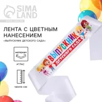 Лента атласная с цветным нанесением на выпускной «Выпускник детского сада», дети, 140×10 см Лента атласная с цветным нанесением на выпускной «Выпускник детского сада», дети, 140×10 см