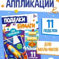 Поделки из бумаги &laquo;Для мальчиков&raquo;, 11 аппликаций
