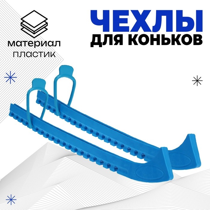 Чехлы для коньков Winter Star, универсальные, soft, цвета МИКС Чехлы для коньков Winter Star, универсальные, soft, цвета МИКС