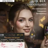 Наклейка на лицо &laquo;Стрелки для глаз. Ветер&raquo;, 13&times;13.5 см