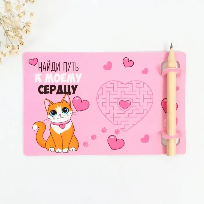 Открытка с заданиями для двоих «Найди путь к моему сердцу», 12,6 х 8 см. Открытка с заданиями для двоих «Найди путь к моему сердцу», 12,6 х 8 см.