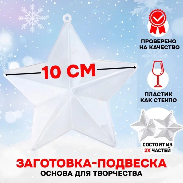 Ёлочный шар заготовка, раздельные части &laquo;Звездочка&raquo;, размер собранной 10 см