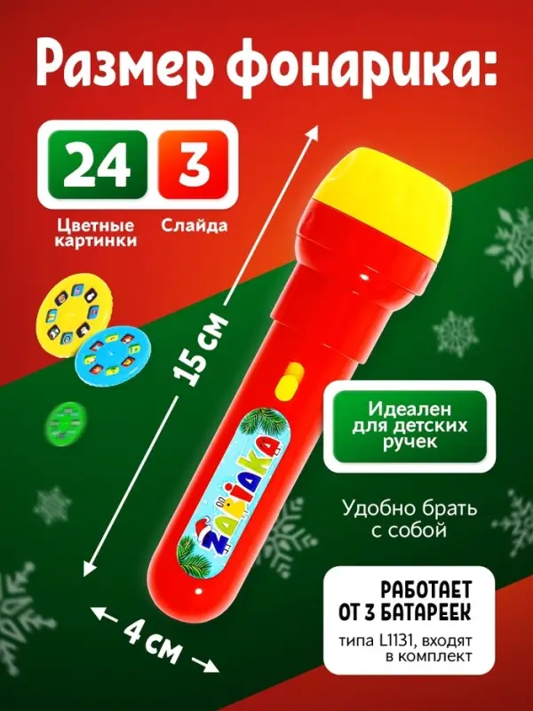 Проектор-фонарик ZABIAKA «Новогодний подарочек», световые эффекты, МИКС Проектор-фонарик ZABIAKA «Новогодний подарочек», световые эффекты, МИКС