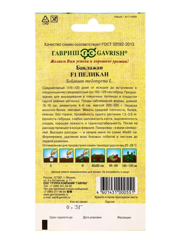 Семена Баклажан &laquo;Пеликан&raquo;, F1, 0.3 г, &laquo;Гавриш&raquo;