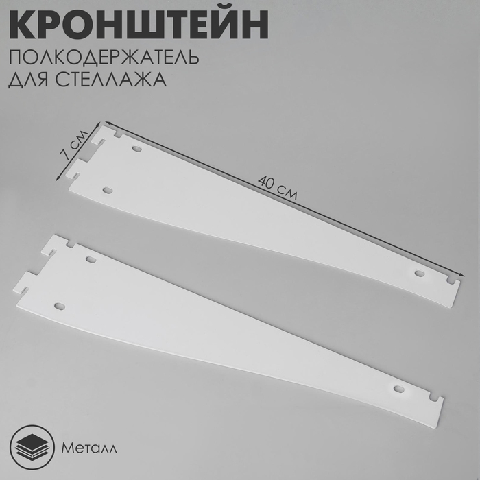 Кронштейн-полкодержатель для стеллажа, 40 см, для полки с перфорацией, цвет белый Кронштейн-полкодержатель для стеллажа, 40 см, для полки с перфорацией, цвет белый