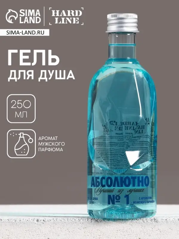 Гель для душа водка &laquo;Абсолютно лучший&raquo;, 250 мл, аромат мужского парфюма, HARD LINE