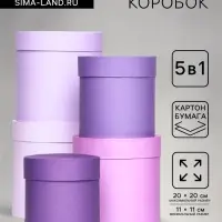 Набор круглых подарочных коробок 5 в 1 &laquo;Лаванда&raquo; 20&times;20&times;20 - 11&times;11&times;11 см