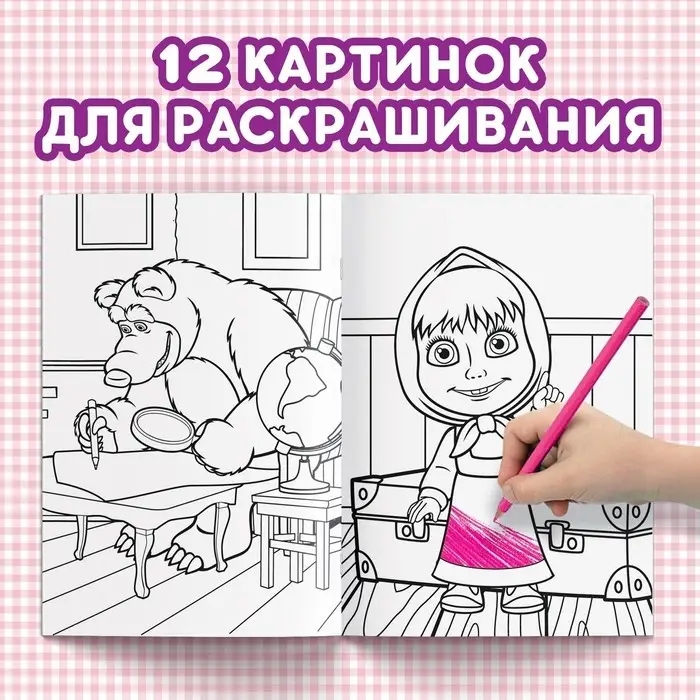 Раскраска «Вот это чудеса!», А5, 16 стр., Маша и Медведь Раскраска «Вот это чудеса!», А5, 16 стр., Маша и Медведь