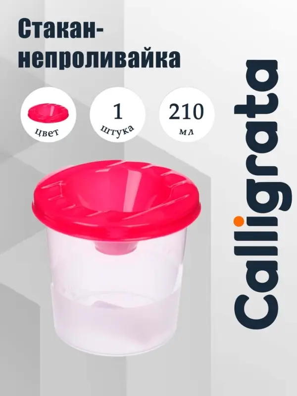 Стакан - непроливайка для рисования Calligrata, 210 мл, розовый, МИКС