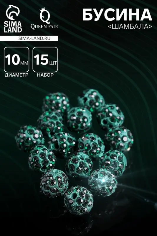 Бусины для творчества &laquo;Шамбала&raquo;, 10 мм, набор 15 шт., цвет изумруд
