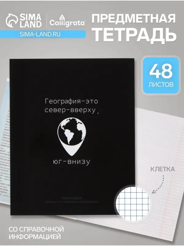 Предметная тетрадь по география Calligrata &laquo;На Чёрном&raquo;, 48 листов, в клетку, со справочным материалом, обложка из мелованного картона
