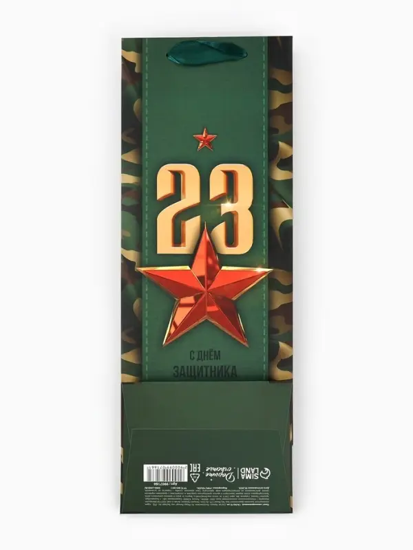 Пакет подарочный ламинированный под бутылку, упаковка, &laquo;С 23 февраля&raquo;, 13&times;36&times;10 см