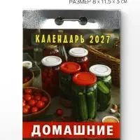 Календарь 2027 &laquo;Домашние заготовки&raquo;