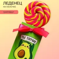 Леденец на палочке &laquo;Ты топчик&raquo;, вкус: грейпфрут, 15 г