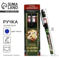 Ручка шариковая, с колпачком, пластик, синяя паста, 1.0 мм &laquo;С 23 февраля&raquo;