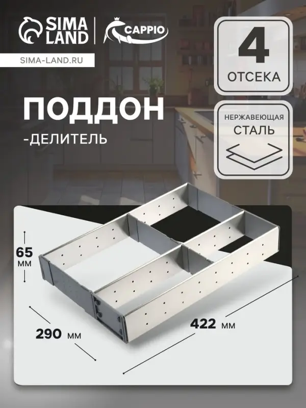 Поддон-делитель CAPPIO, 290&times;422&times;65 мм