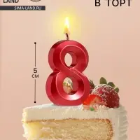 Свеча в торт на шпажке &laquo;Цифра 8&raquo;, красная, 5 см