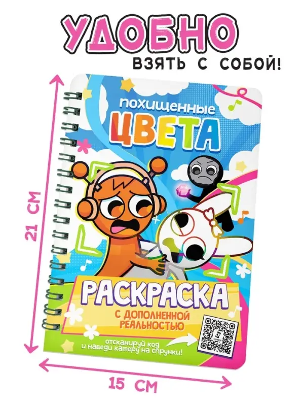 Раскраска с дополненной реальностью  Раскраска с дополненной реальностью "Похищенные цвета", А5, 48 стр.