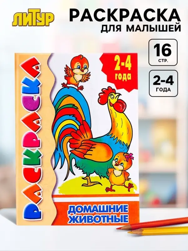 Раскраска для малышей &laquo;Домашние животные&raquo;