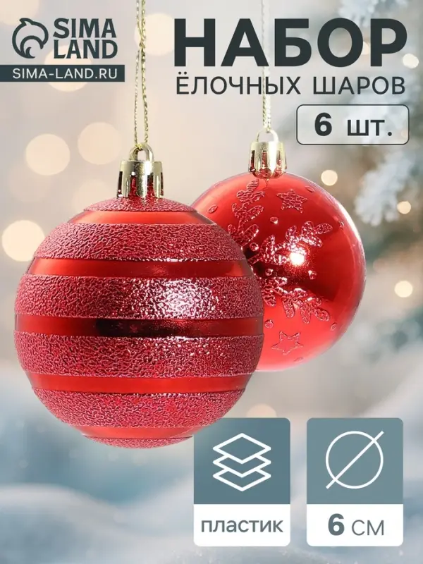 Ёлочные шары набор 6 шт. &laquo;Снежные тропинки&raquo;, d=6 см, красные