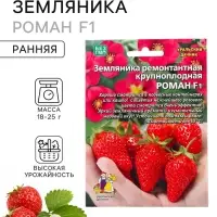 Семена Земляника ремонтантная &laquo;Роман&raquo;, F1, крупноплодная, 5 шт., &laquo;Уральский Дачник&raquo;
