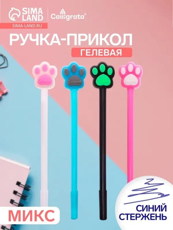 Ручка-прикол Calligrata &laquo;Кошачьи лапки&raquo;, синий стержень, гелевая, МИКС