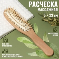 Расчёска массажная «Натурель», 5×23 (±1) см, цвет «светлое дерево»