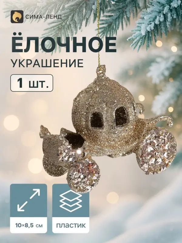 Ёлочная игрушка &laquo;Карета&raquo; 10&times;8.5 см, золотистый