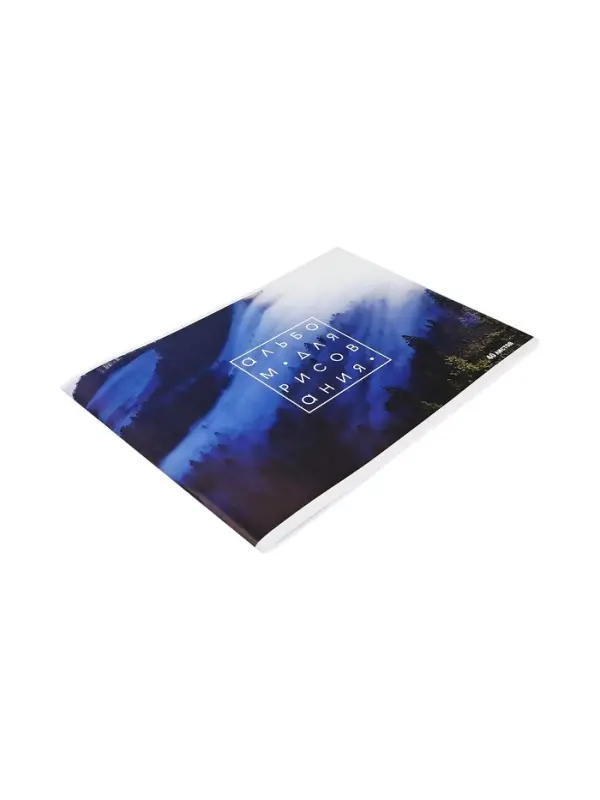 Альбом для рисования Calligrata &laquo;Лес в тумане&raquo; А4, 40 листов на скрепке, обложка мелованный картон, внутренний блок офсет 100 г/м&sup2;