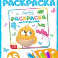 Многоразовая раскраска &laquo;Цып-Цып&raquo;, 12 стр., 16&times;16 см