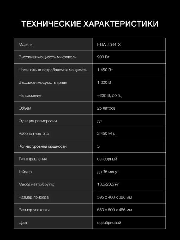 Микроволновая Печь HBW 2544 IX 25л. 900Вт