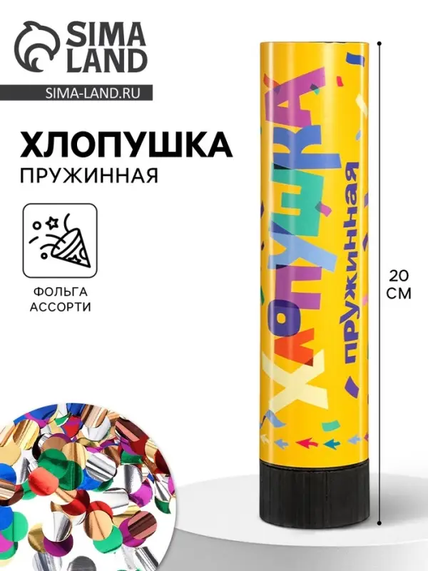 Хлопушка пружинная &laquo;Круги&raquo;, ассорти из фольги, 20 см
