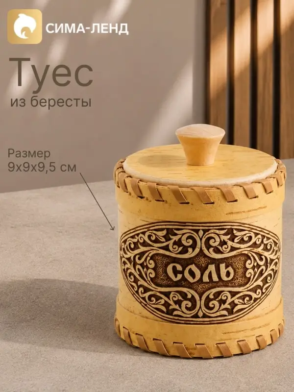 Туес &laquo;Соль&raquo;, узор, 9&times;9&times;9.5 см, банка для хранения, береста
