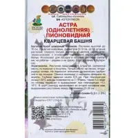 Семена цветов Астра пионовидная "Кварцевая башня" 0,3 г