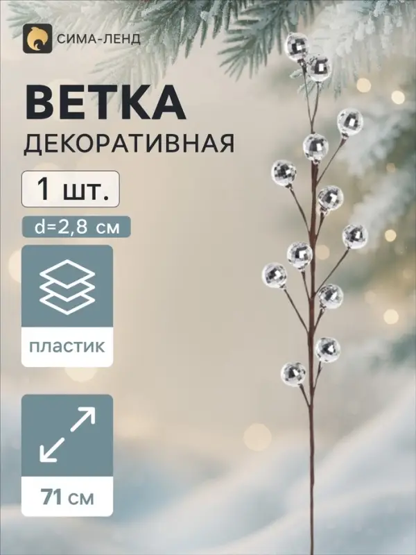 Ветка декоративная &laquo;Диско&raquo; грация, 71 см, d=2.8 см, серебристая