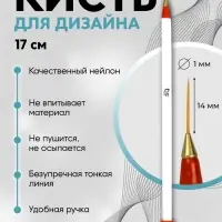 Кисть для дизайна ногтей, тонкая, 17 см, d=1×14 мм, белая, красная