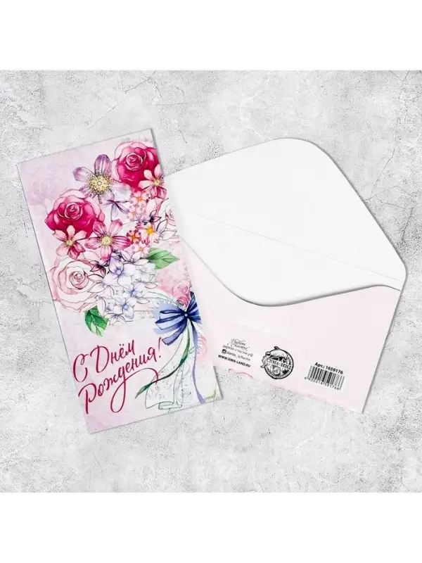 Конверт для денег &laquo;С Днём Рождения&raquo;