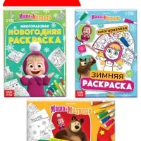 Раскраски многоразовые «Новогодний», набор 3 шт.,5 маркеров, Маша и Медведь